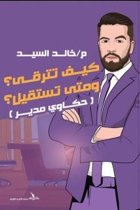 كيف تترقي ومتي تستقيل : حكاوي مدير خالد السيد | BookBuzz.Store