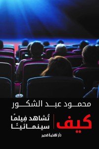 كيف تشاهد فيلما سينمائيا محمود عبد الشكور | BookBuzz.Store