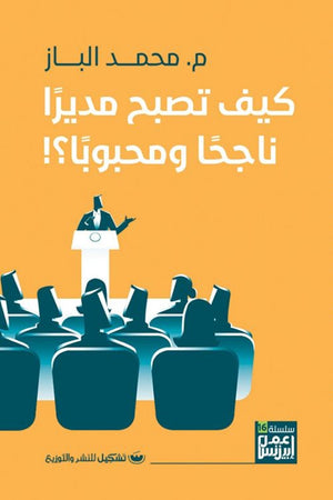 كيف تصبح مديرا ناجحا ومحبوبا محمد الباز | BookBuzz.Store