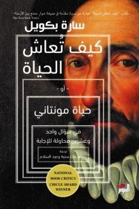 كيف تعاش الحياة أو حياة مونتاني سارة بكويل | BookBuzz.Store