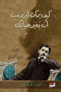 كيف يمكن لبروست أن يغير حياتك آلان دو بوتون | BookBuzz.Store
