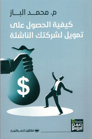 كيفية الحصول على تمويل لشركتك الناشئة محمد الباز | BookBuzz.Store