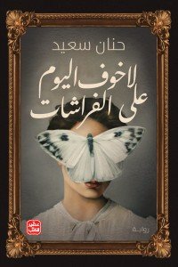 لا خوف اليوم علي الفراشات حنان سعيد |BookBuzz.Store