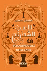 لاعب الشطرنج شتيفان تسفايج | BookBuzz.Store