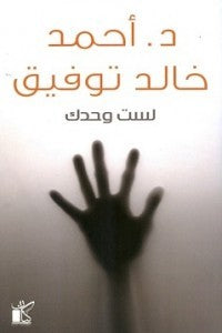 لست وحدك أحمد خالد توفيق | BookBuzz.Store