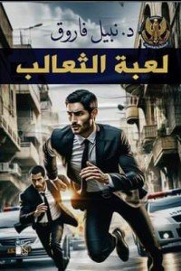 لعبة الثعالب: سلسلة المتخصصون