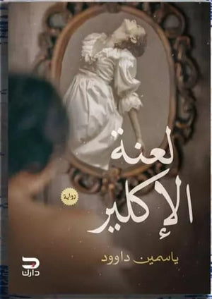 لعنة الأكلير ياسمين داوود |BookBuzz.Store