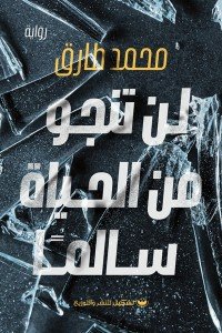 لن تنجو من الحياة سالمًا محمد طارق | BookBuzz.Store
