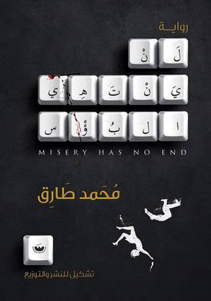لن ينتهي البؤس محمد طارق | BookBuzz.Store