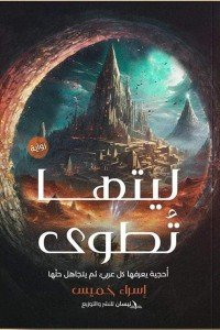 ليتها تطوي إسراء خميس | BookBuzz.Store