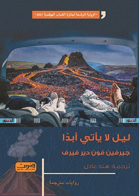 ليل لا ياتي أبداً .. رواية هولندا جرفين فون دير فيرت |BookBuzz.Store