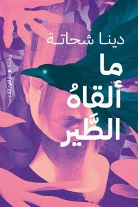 ماالقاه الطير دينا شحاتة | BookBuzz.Store