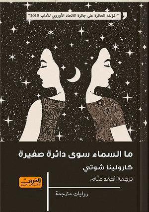 ما السماء سوى دائرة صغيرة .. رواية من النمسا كارولينا شوتي |BookBuzz.Store