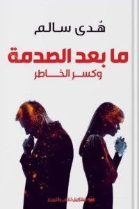 ما بعد الصدمة