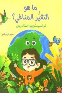 ما هو التغير المناخى؟ فرانسيسكو بيرا منثاناريس | BookBuzz.Store