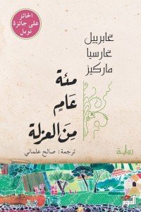 مائة عام من العزلة غابرييل غارسيا ماركيز | BookBuzz.Store