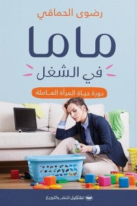 ماما في الشغل رضوي الحماقي | BookBuzz.Store