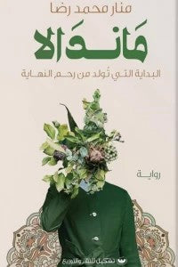ماندالا منار محمد رضا | BookBuzz.Store