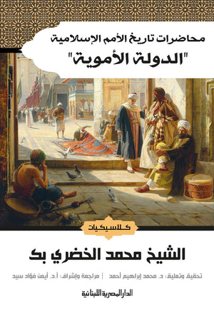 محاضرات تاريخ الامم الاسلامية الدولة الاموية الشيخ محمد الخضرى BookBuzz.Store