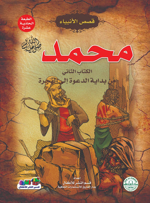 محمد(صلى الله عليه وسلم) الكتاب الثاني من بداية الدعوة إلي الهجرة جوون شينج BookBuzz.Store