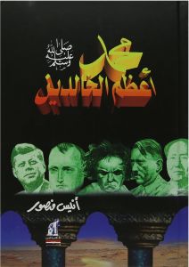 محمد أعظم الخالدين أنيس منصور | BookBuzz.Store