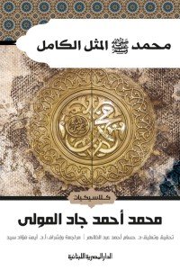 محمد صلى الله علية وسلم المثل الكامل المؤلف : محمد أحمد جاد المولى | BookBuzz.Store