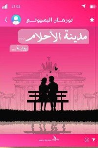 مدينة الأحلام نورهان البسيوني | BookBuzz.Store