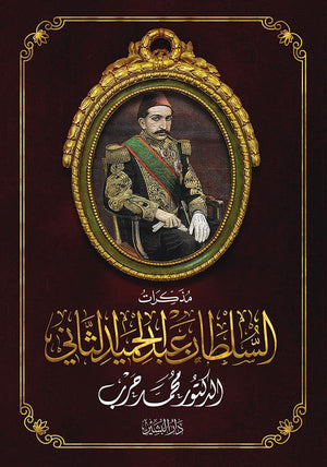 مذاكرات السلطان عبد الحميد الثاني محمد حرب BookBuzz.Store