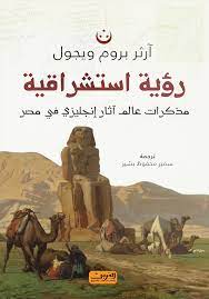 روئية استتشراقية .. مذكرات عالم اثار انجليزي في مصر ارثر بروم ويجول |BookBuzz.Store