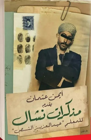 مذكرات نشال أيمن عثمان | BookBuzz.Store
