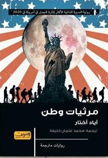 مرثيات وطن .. رواية من أمريكا أياد أختار |BookBuzz.Store