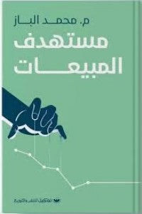 مستهدف المبيعات محمد الباز | BookBuzz.Store