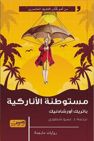 مستوطنة الأناركية .. رواية من التشيك باتريك أورشادنيك |BookBuzz.Store