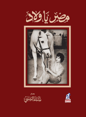مصر يا ولاد سناء البيسي | BookBuzz.Store