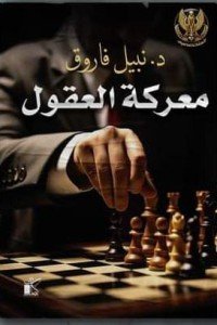 معركة العقول : سلسلة المتخصصون