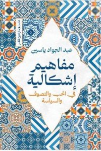 مفاهيم اشكالية عبد الجواد ياسين | BookBuzz.Store