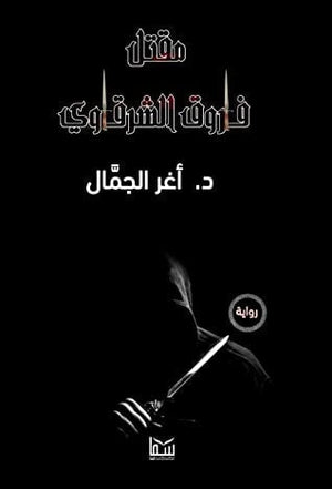 مقتل فاروق الشرقاوي اغر الجمال BookBuzz.Store