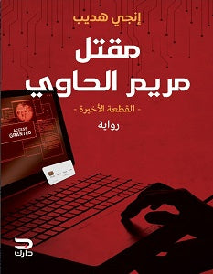 مقتل مريم الحاوي انجي هديب |BookBuzz.Store