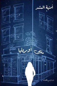مقهى أوريليا أمنية المشد | BookBuzz.Store