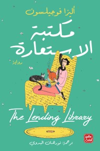 مكتبة الأستعارة أليزا فوجيلسون BookBuzz.Store