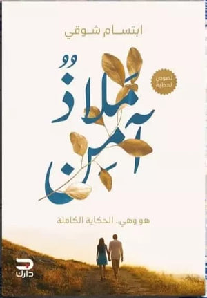 ملاذ آمن ابتسام شوقي |BookBuzz.Store