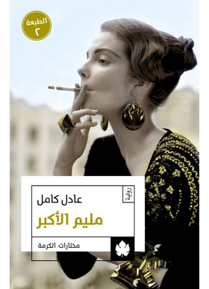 مليم الأكبر - مختارات الكرمة عادل كامل BookBuzz.Store
