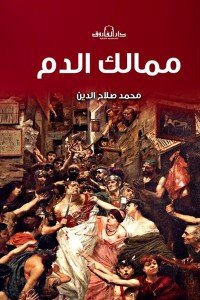 ممالك الدم محمد صلاح الدين |BookBuzz.Store