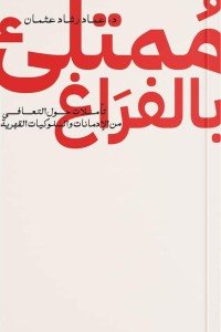 ممتلئ بالفراغ عماد رشاد عثمان | BookBuzz.Store