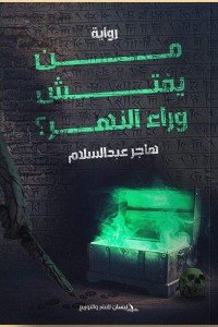 من يفتش وراء النهر هاجر عبد السلام | BookBuzz.Store