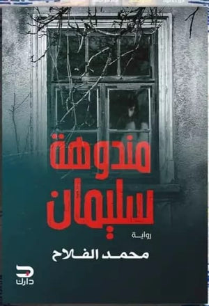 مندوهة سليمان محمد الفلاح |BookBuzz.Store