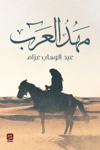 مهد العرب عبدالوهاب عزام | BookBuzz.Store