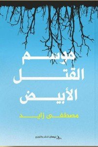 موسم القتل الأبيض مصطفى زايد | BookBuzz.Store