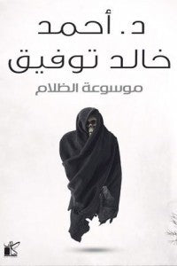 موسوعة الظلام أحمد خالد توفيق | BookBuzz.Store