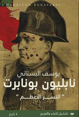 نابليون بونابرت النسر الاعظم يوسف البستاني | BookBuzz.Store